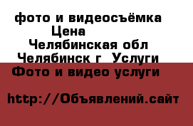 фото и видеосъёмка › Цена ­ 1 000 - Челябинская обл., Челябинск г. Услуги » Фото и видео услуги   